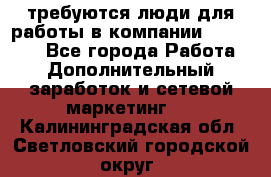 требуются люди для работы в компании AVON!!!!! - Все города Работа » Дополнительный заработок и сетевой маркетинг   . Калининградская обл.,Светловский городской округ 